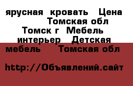 2-ярусная  кровать › Цена ­ 5 000 - Томская обл., Томск г. Мебель, интерьер » Детская мебель   . Томская обл.